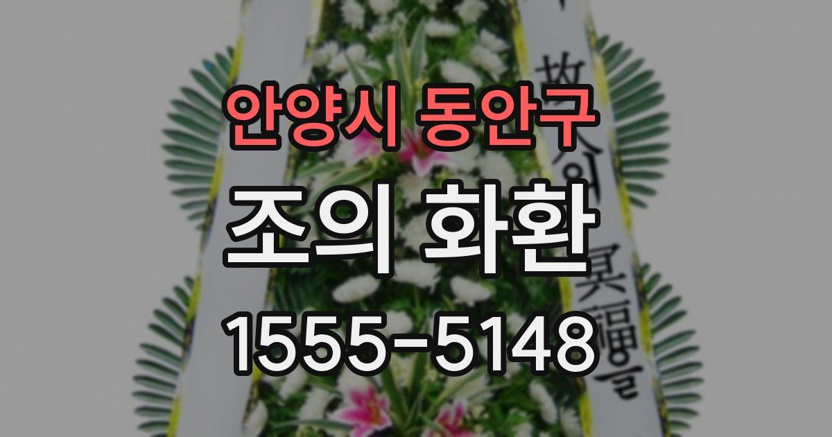 안양시 동안구 조의 화환