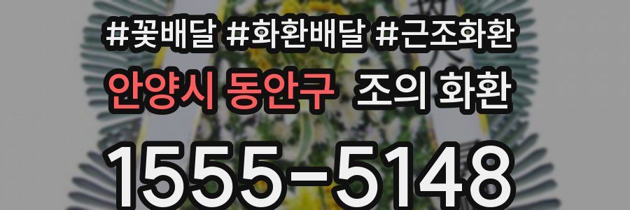 안양시 동안구 조의 화환