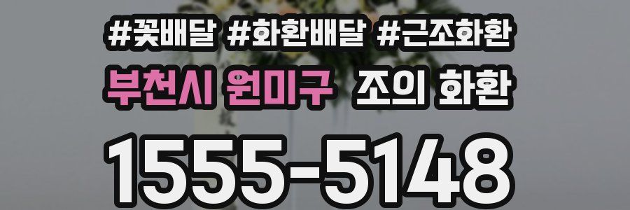 부천시 원미구 조의 화환