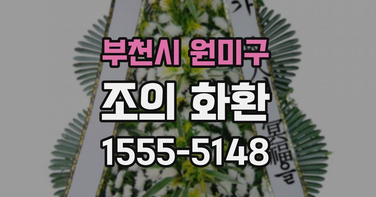 부천시 원미구 조의 화환