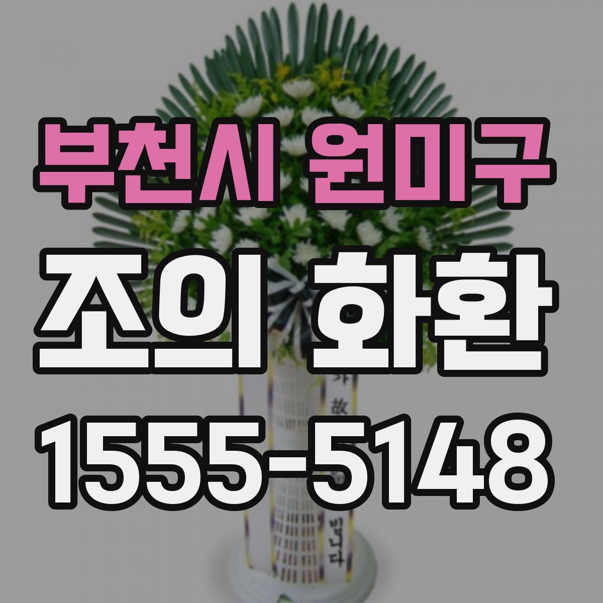 부천시 원미구 조의 화환