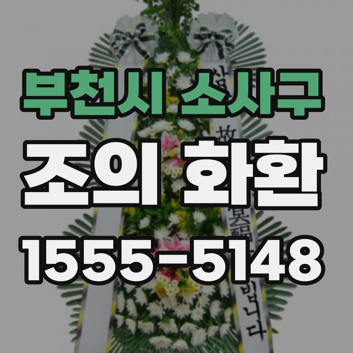 부천시 소사구 조의 화환