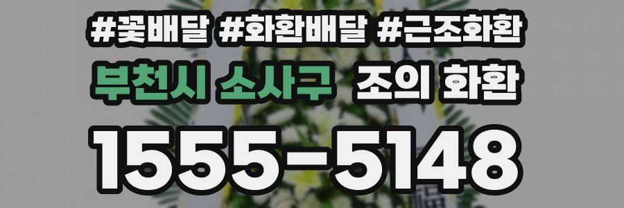 부천시 소사구 조의 화환
