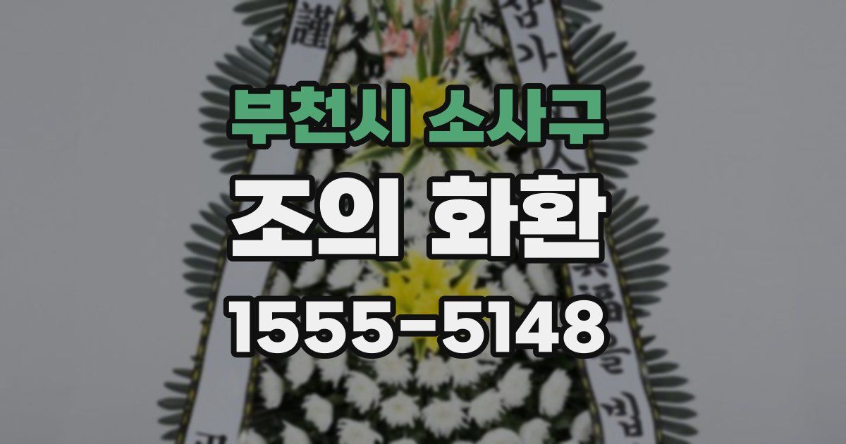 부천시 소사구 조의 화환