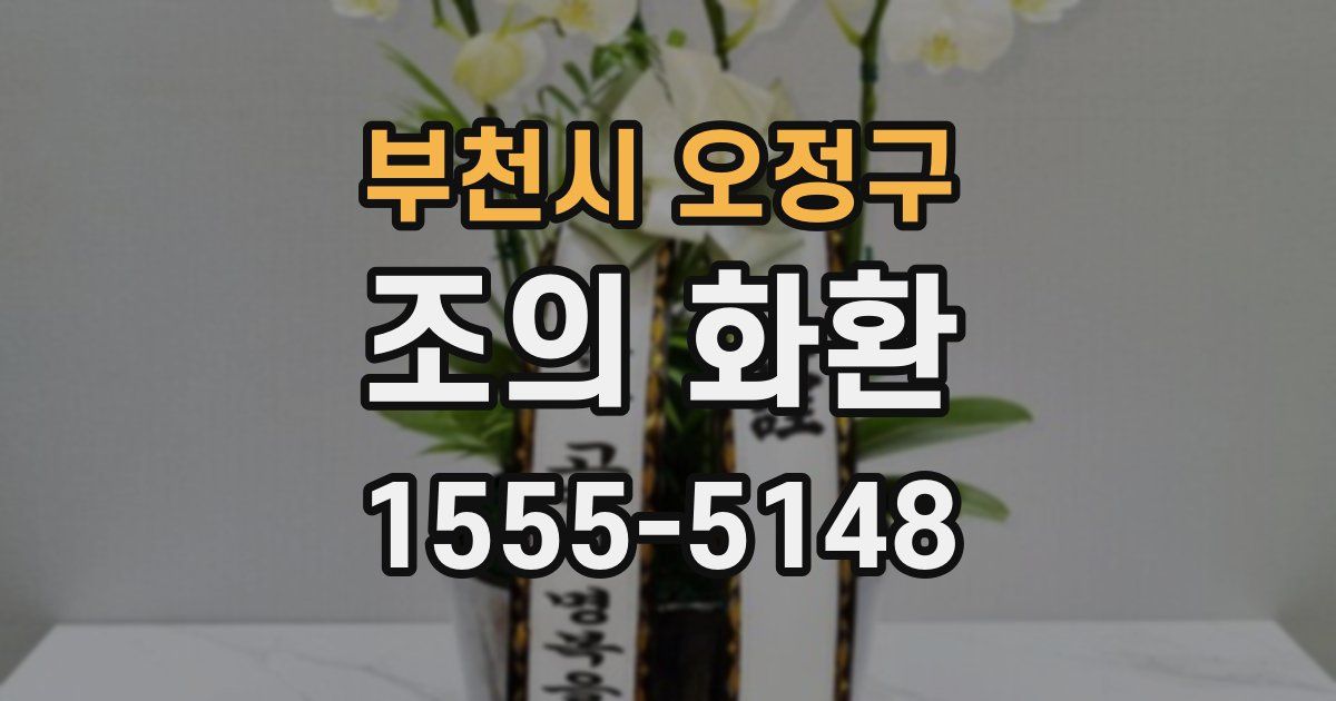 부천시 오정구 조의 화환