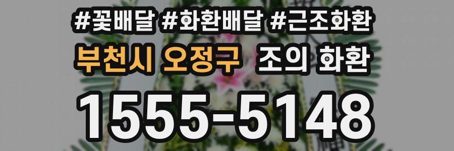 부천시 오정구 조의 화환