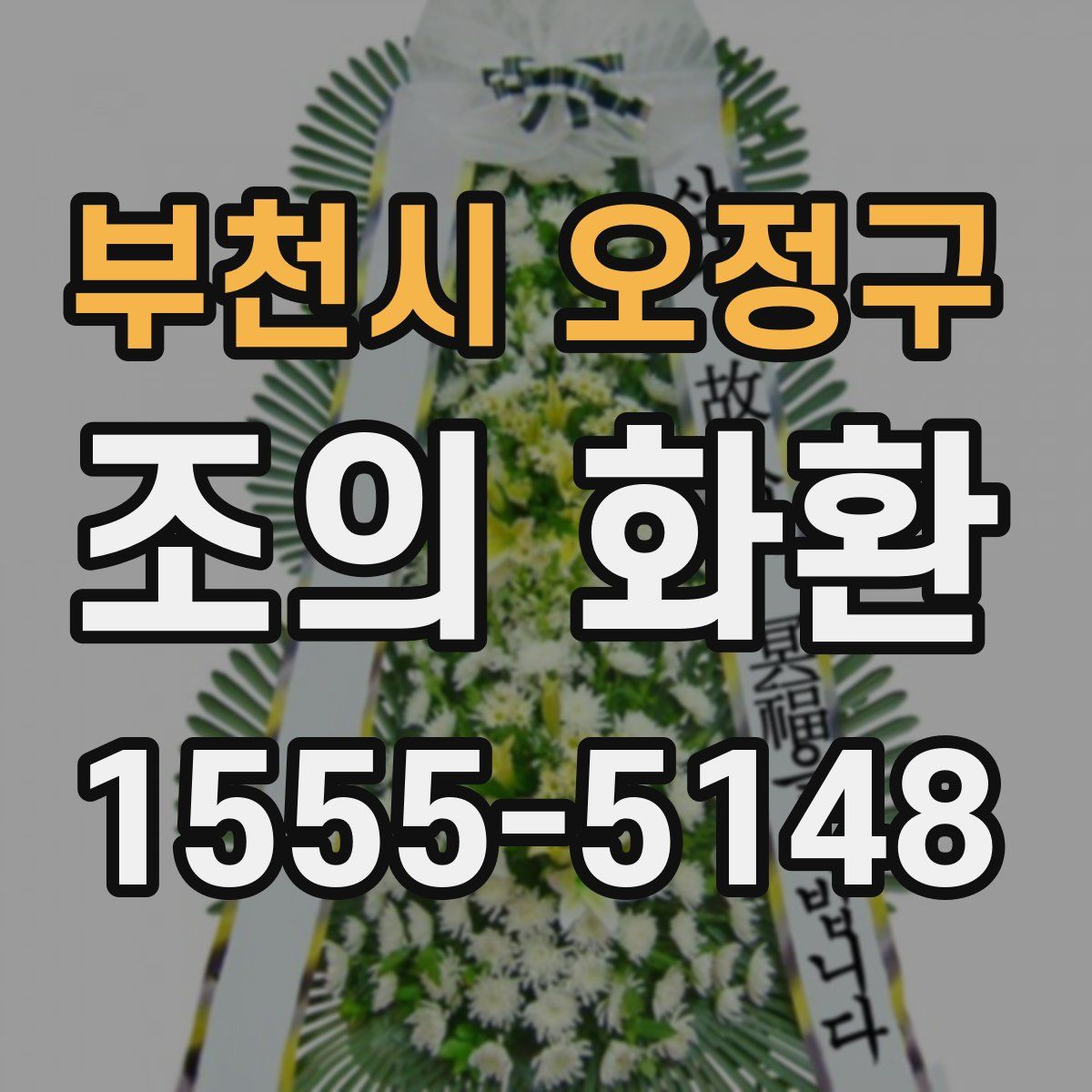 부천시 오정구 조의 화환