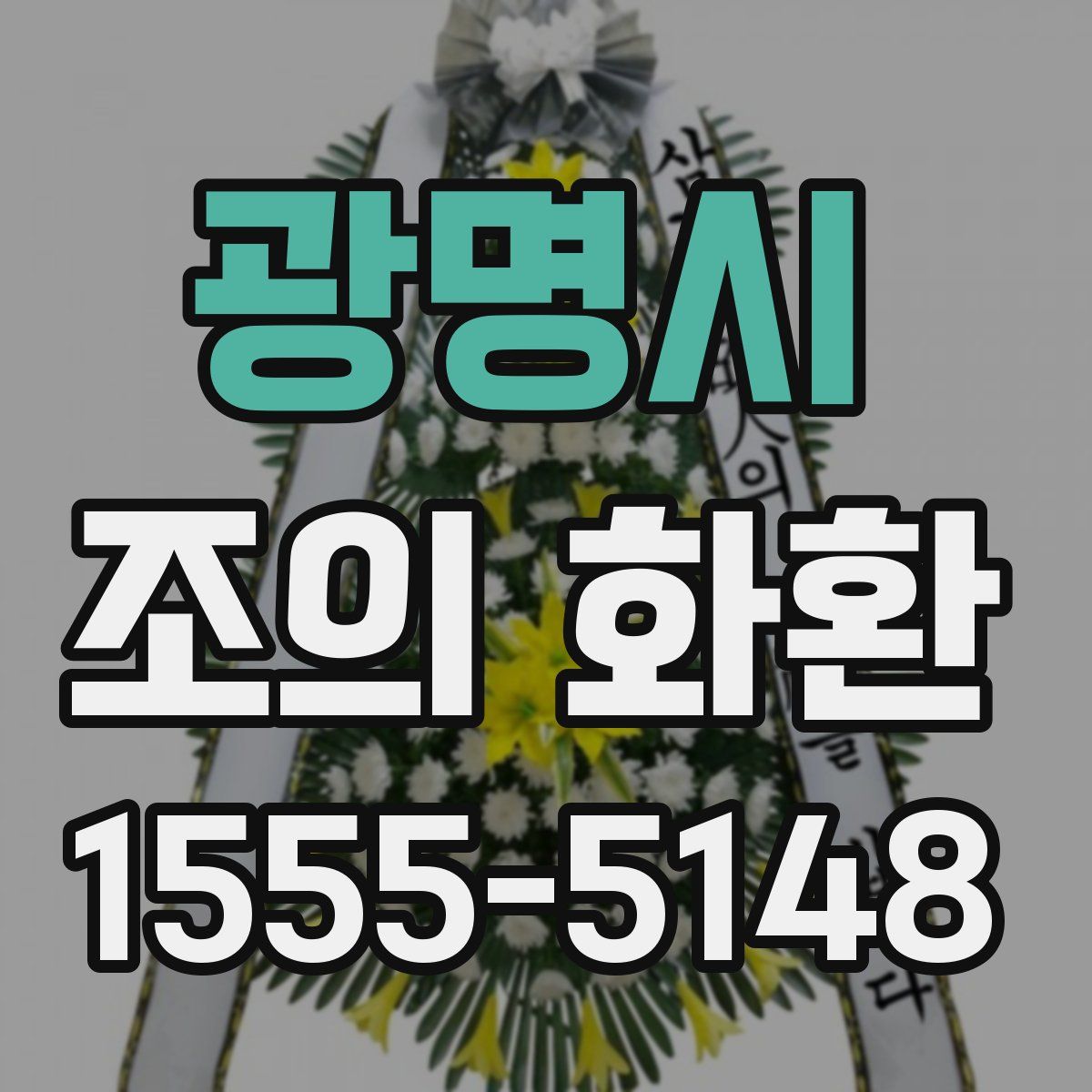 광명시 조의 화환