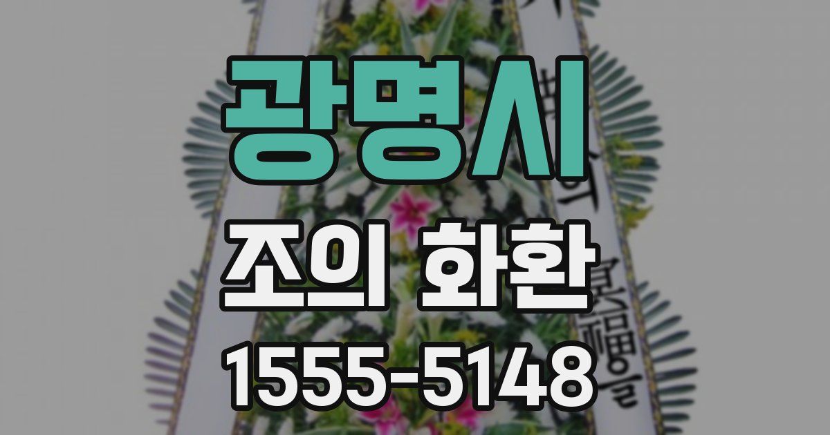 광명시 조의 화환