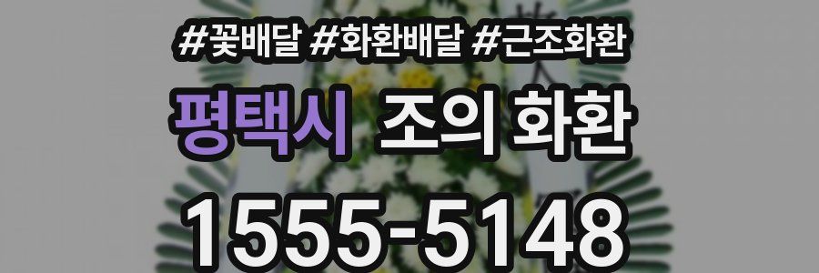 평택시 조의 화환