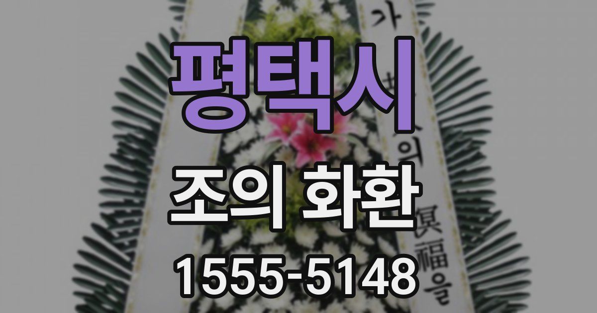 평택시 조의 화환