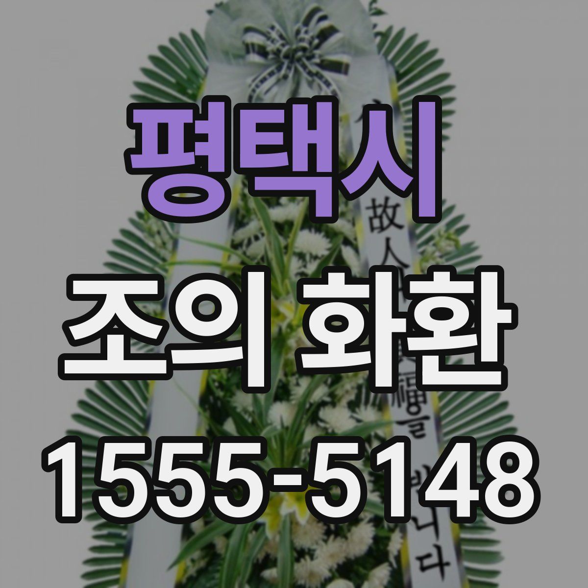 평택시 조의 화환