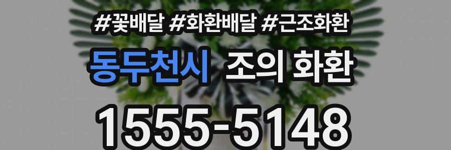 동두천시 조의 화환