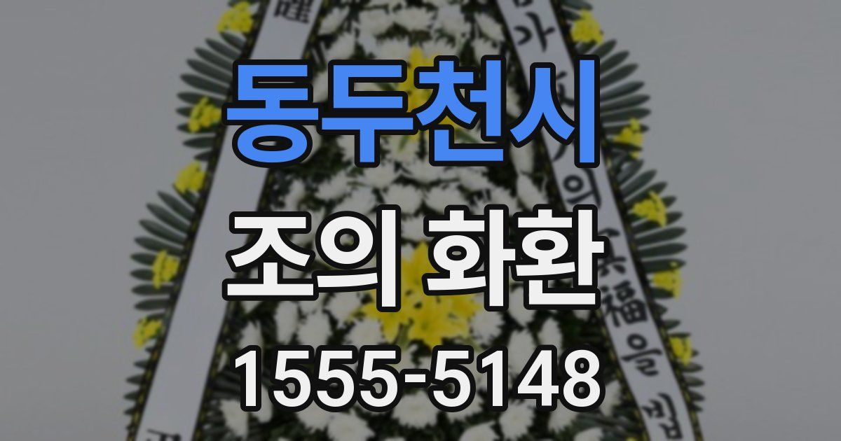 동두천시 조의 화환