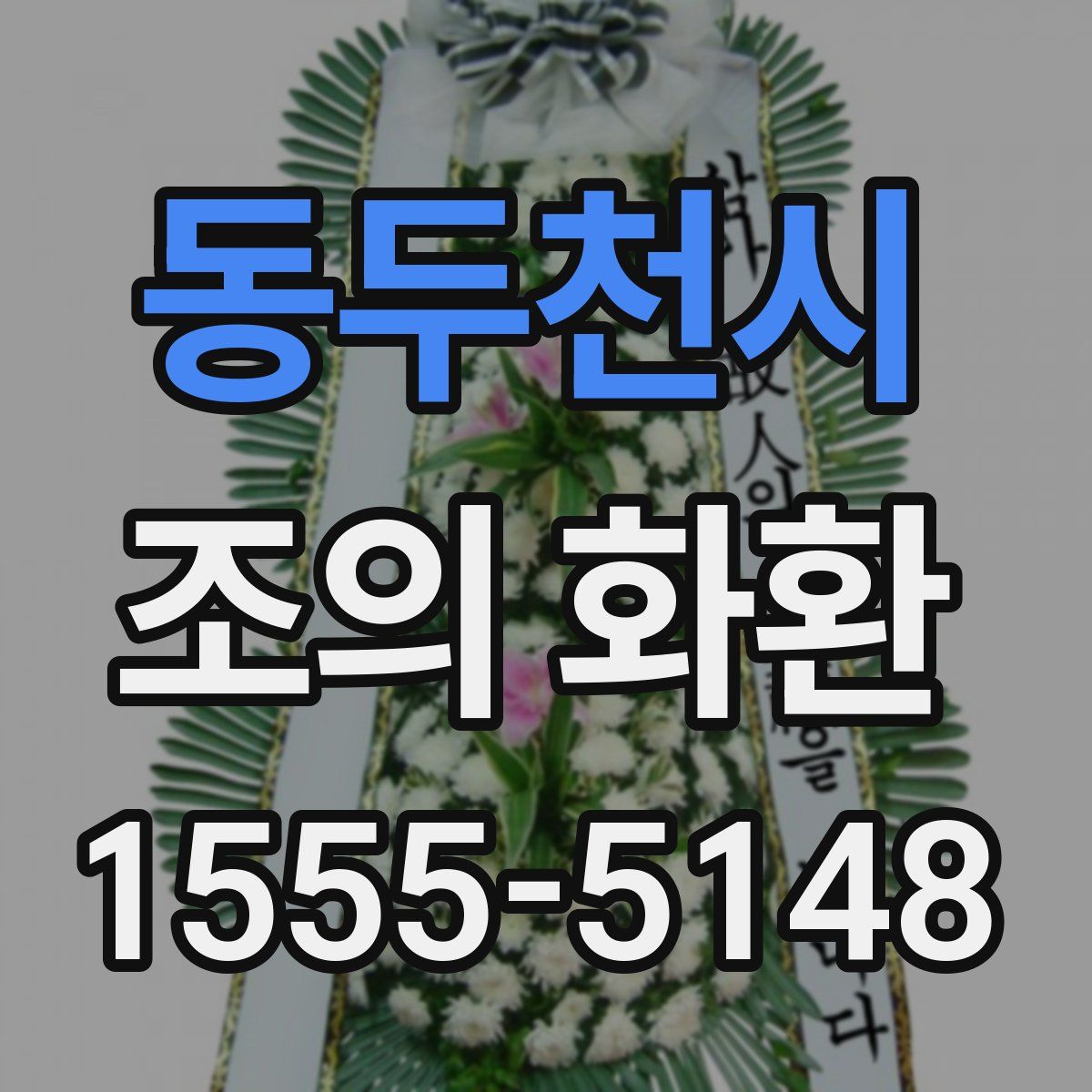동두천시 조의 화환