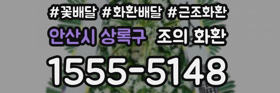 안산시 상록구 조의 화환