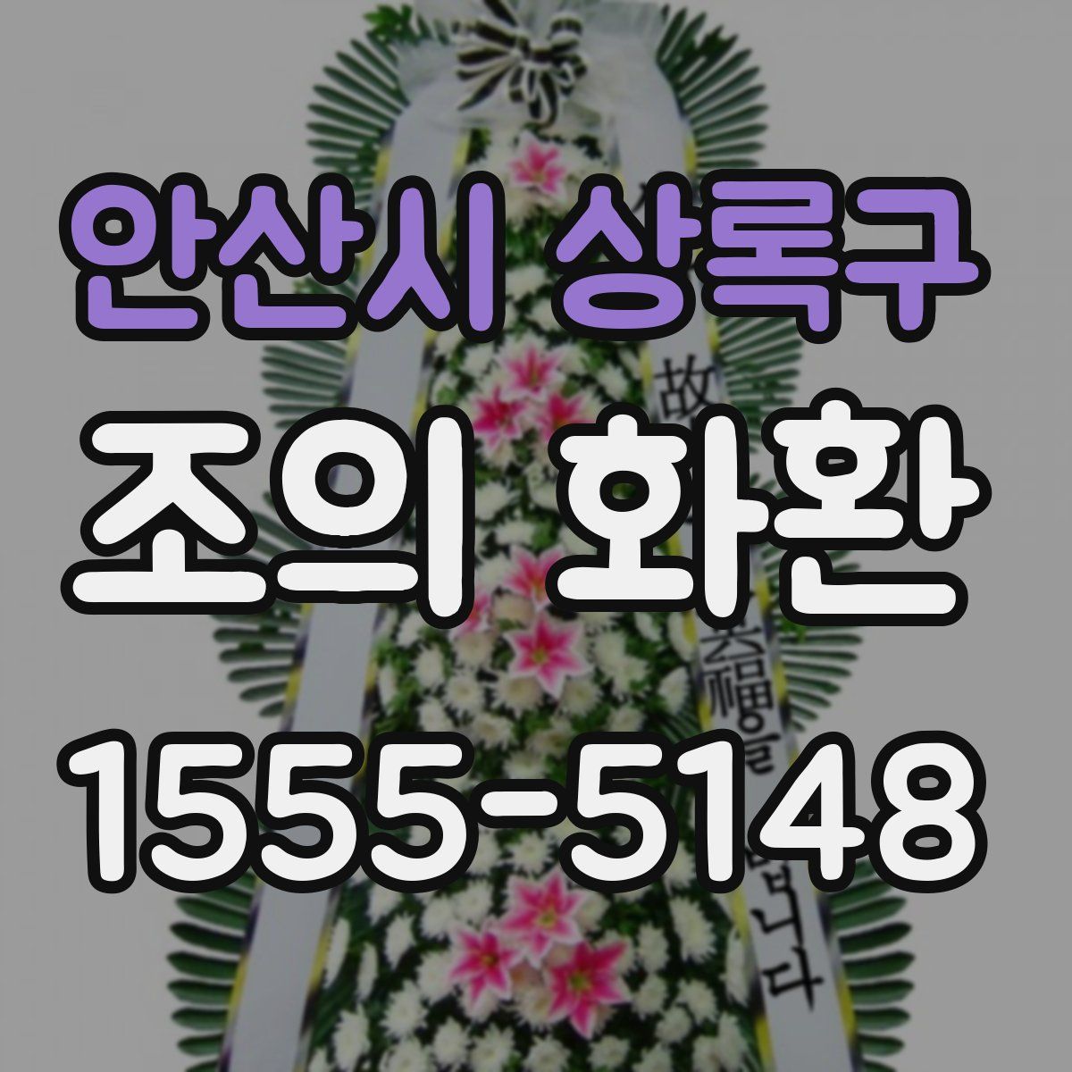 안산시 상록구 조의 화환