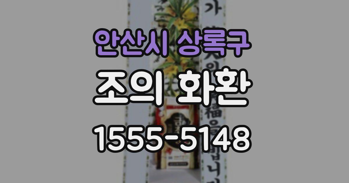 안산시 상록구 조의 화환