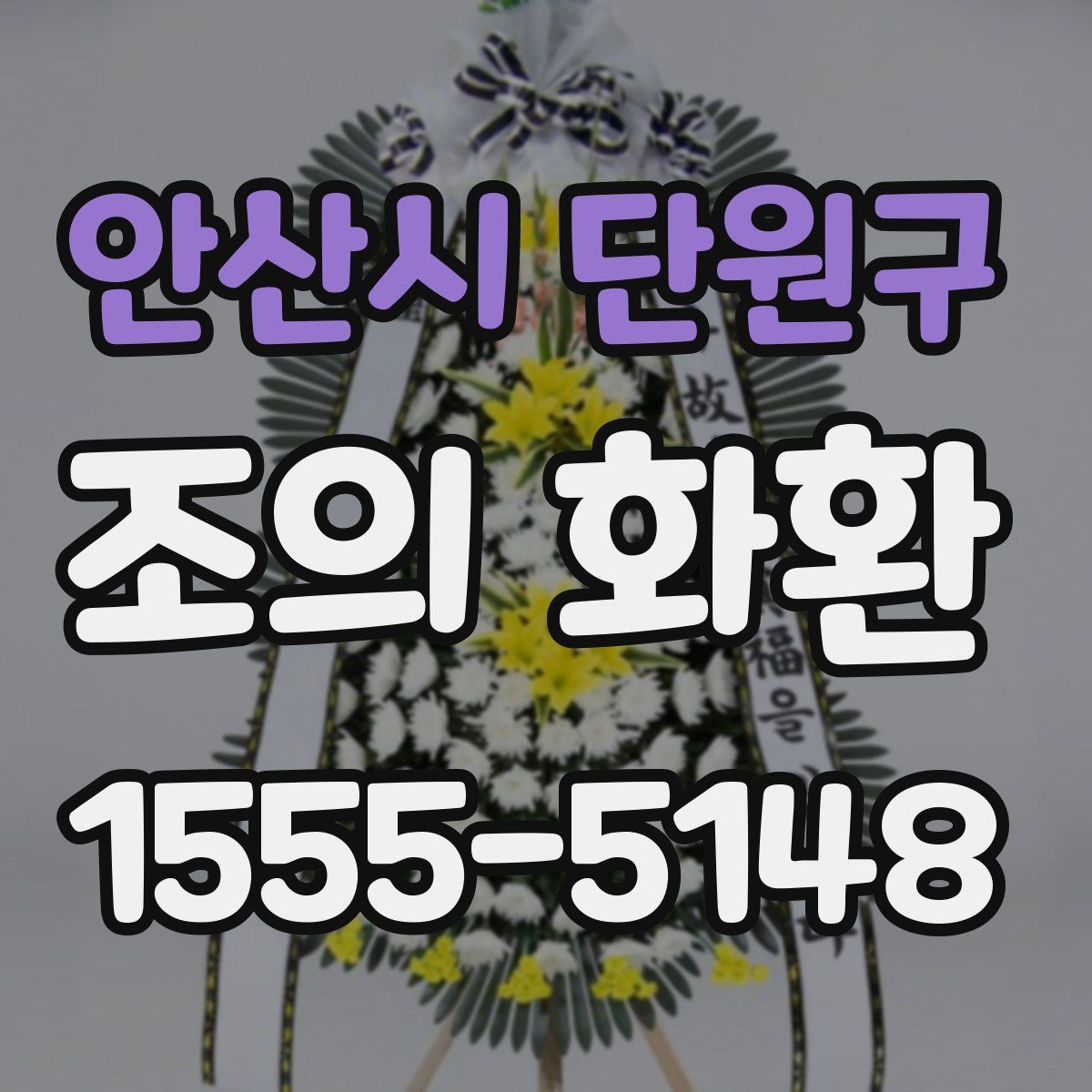 안산시 단원구 조의 화환
