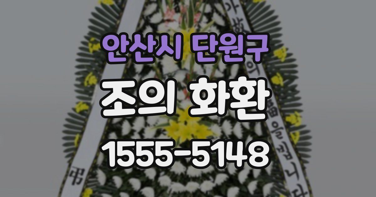 안산시 단원구 조의 화환