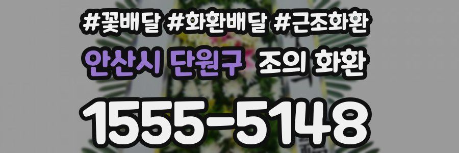 안산시 단원구 조의 화환