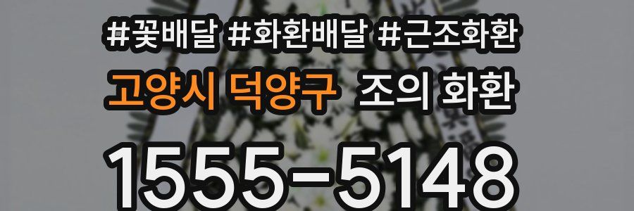 고양시 덕양구 조의 화환