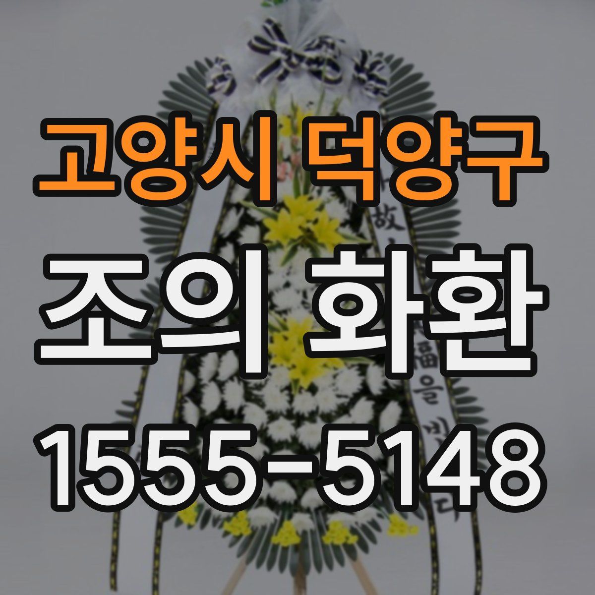 고양시 덕양구 조의 화환