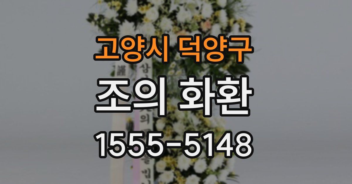 고양시 덕양구 조의 화환