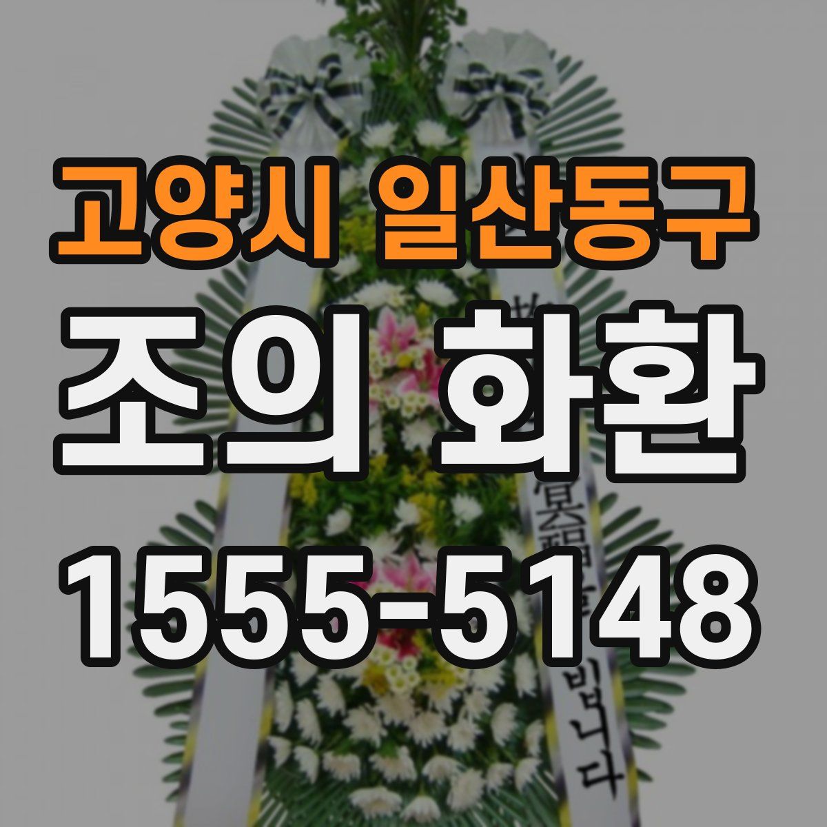 고양시 일산동구 조의 화환