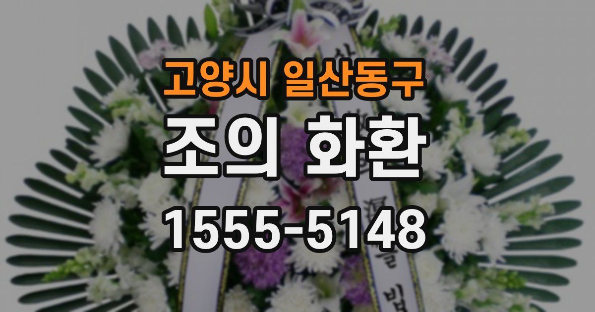 고양시 일산동구 조의 화환
