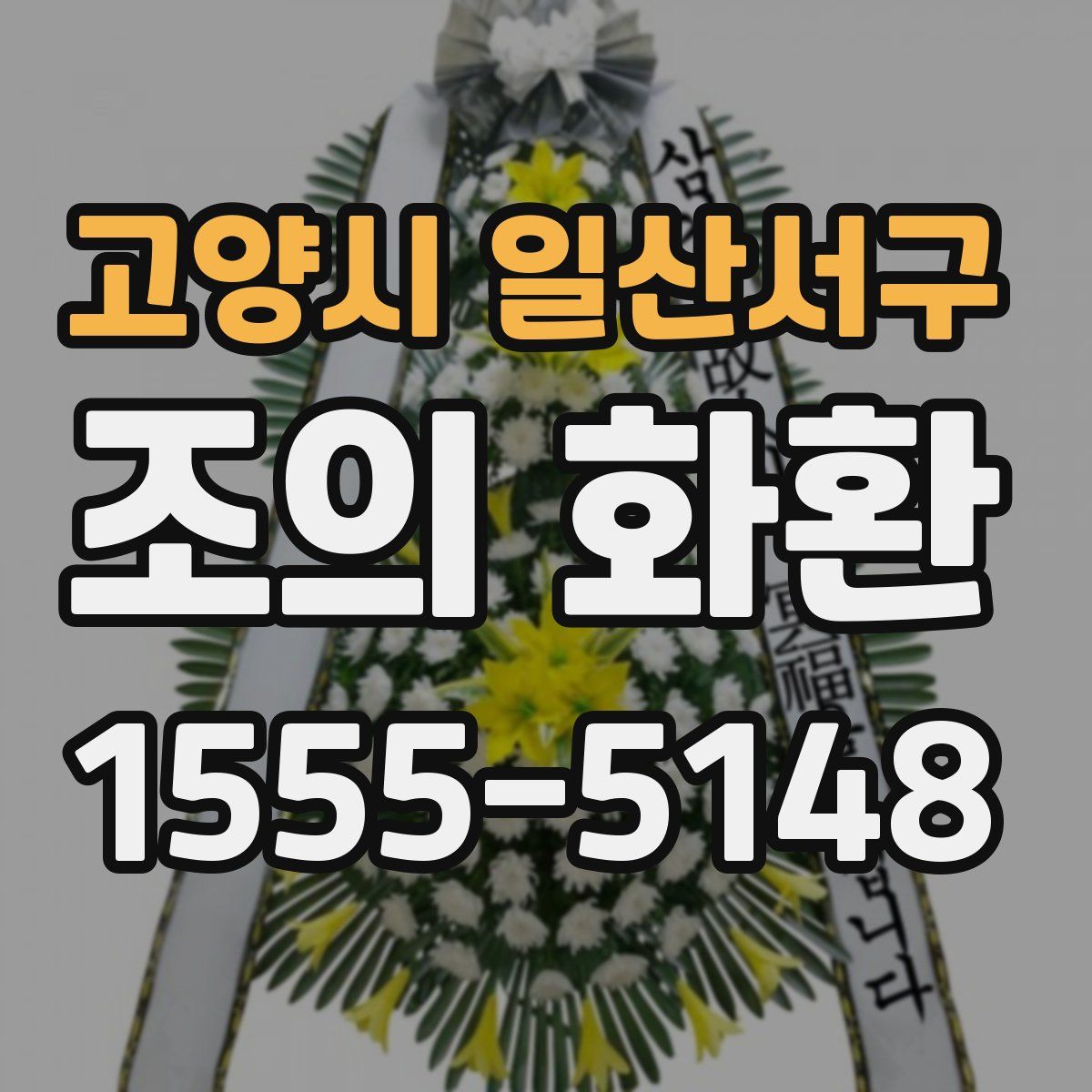 고양시 일산서구 조의 화환