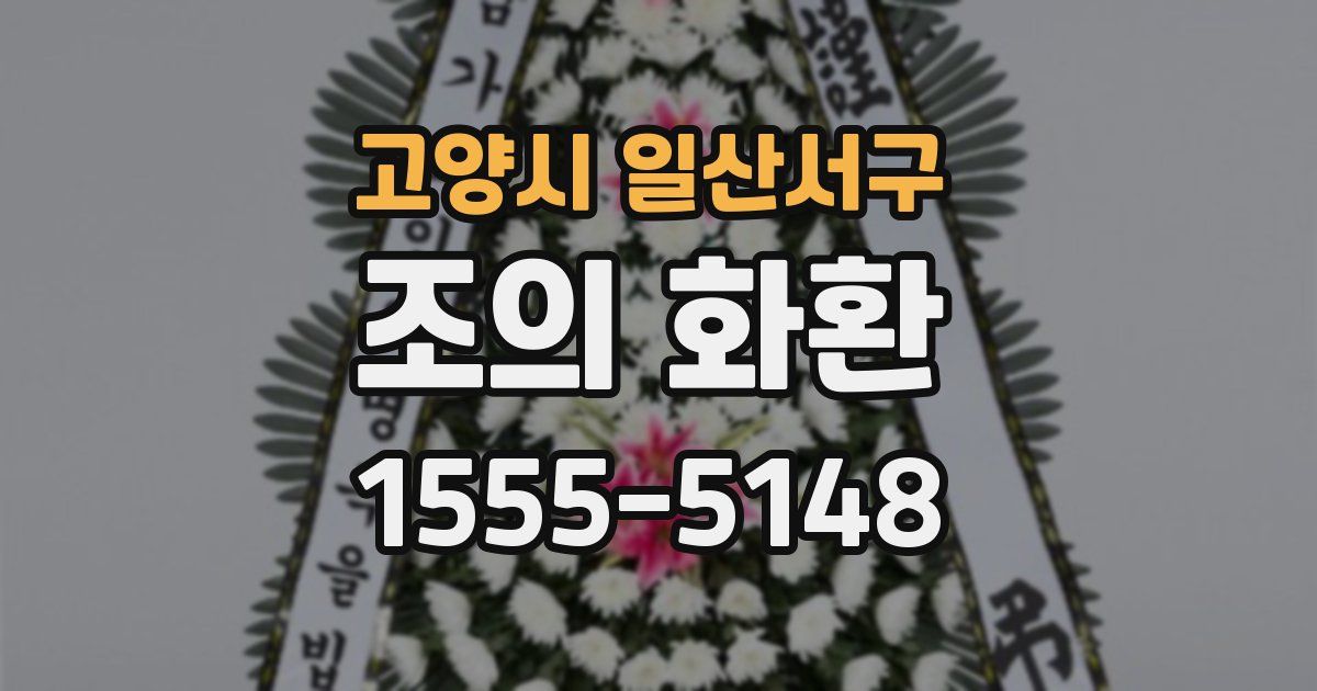 고양시 일산서구 조의 화환