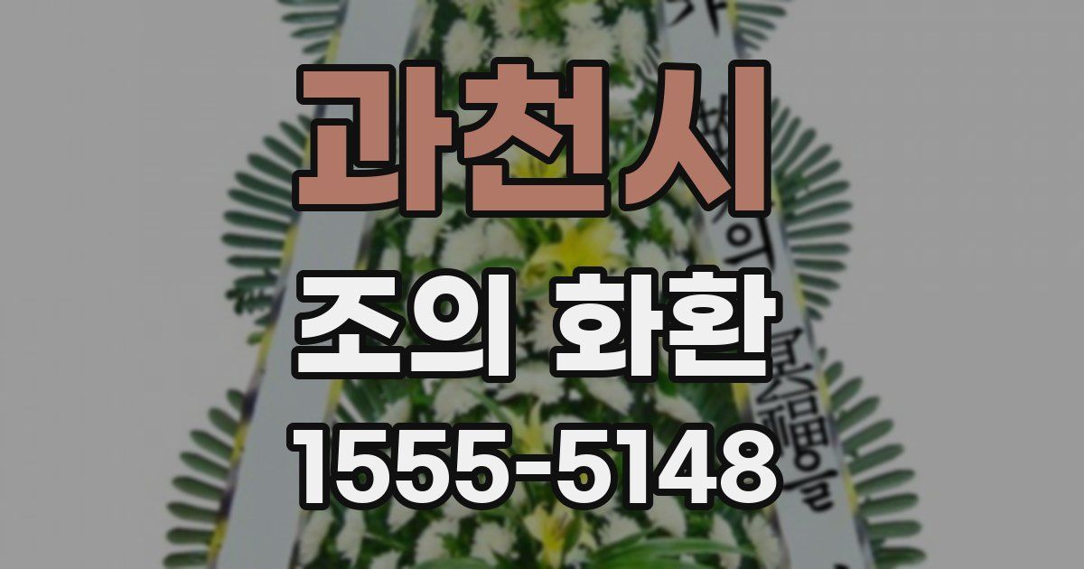 과천시 조의 화환