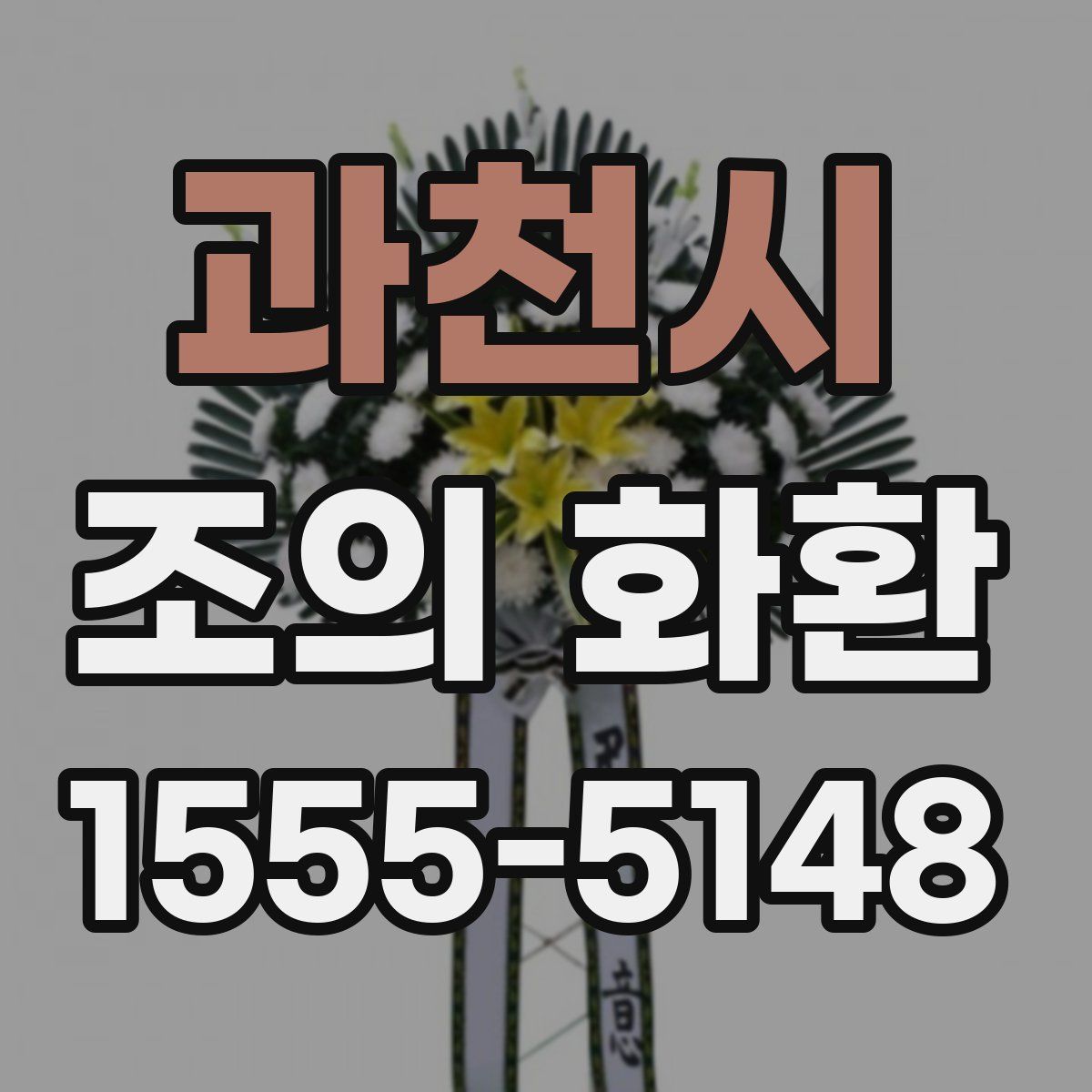 과천시 조의 화환