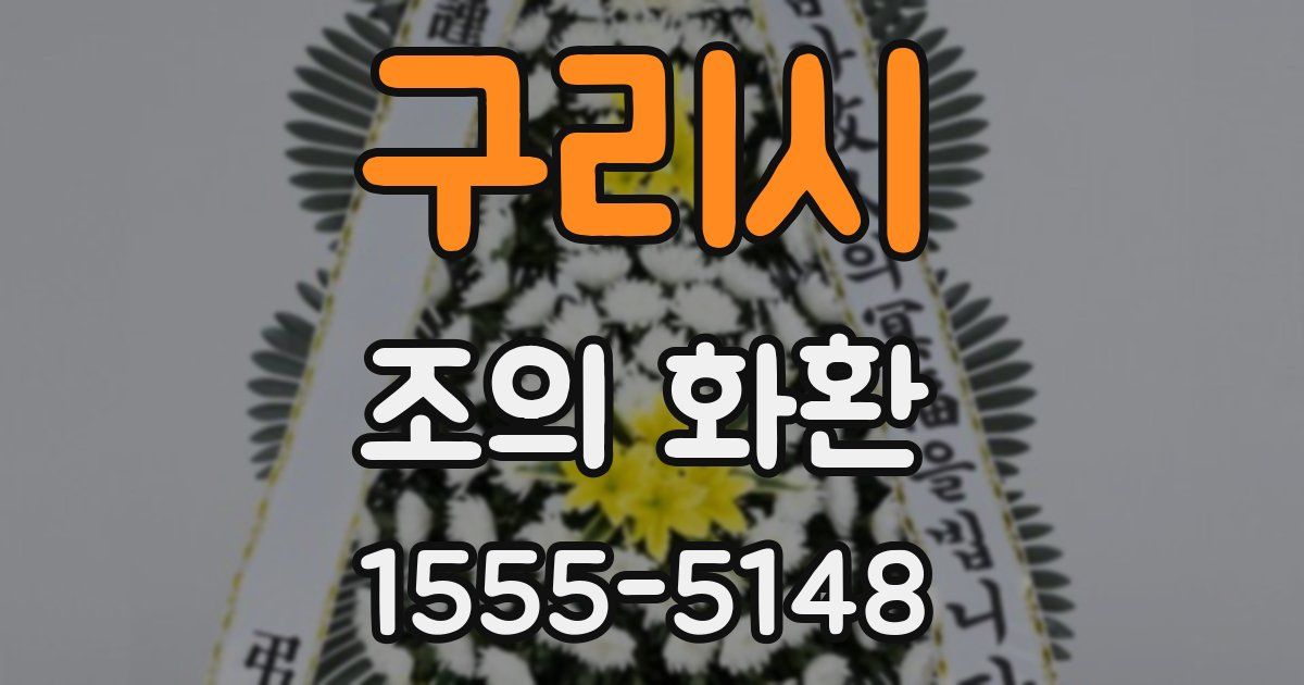 구리시 조의 화환