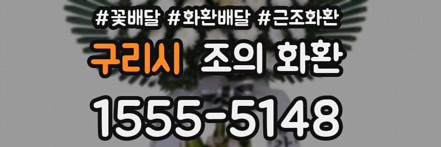 구리시 조의 화환