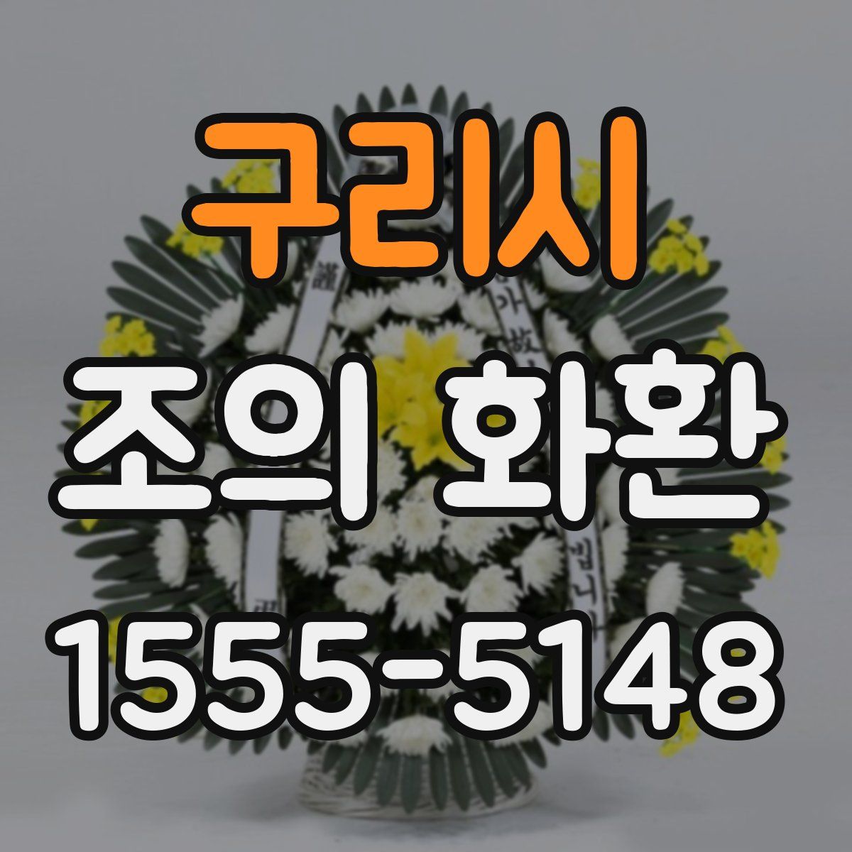 구리시 조의 화환