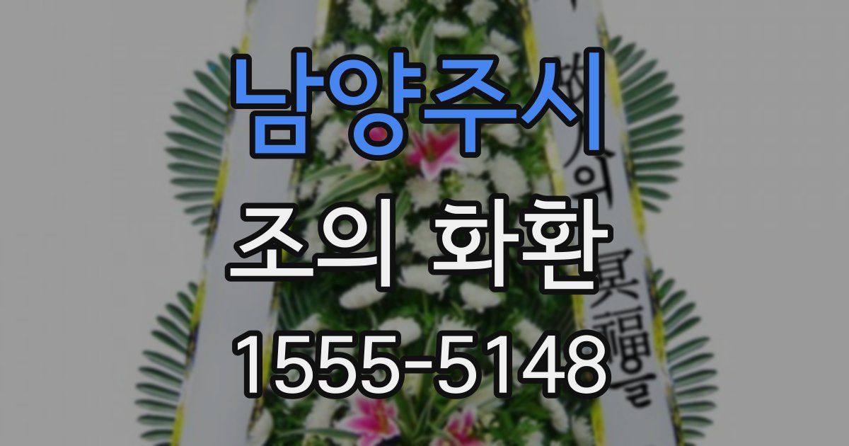 남양주시 조의 화환