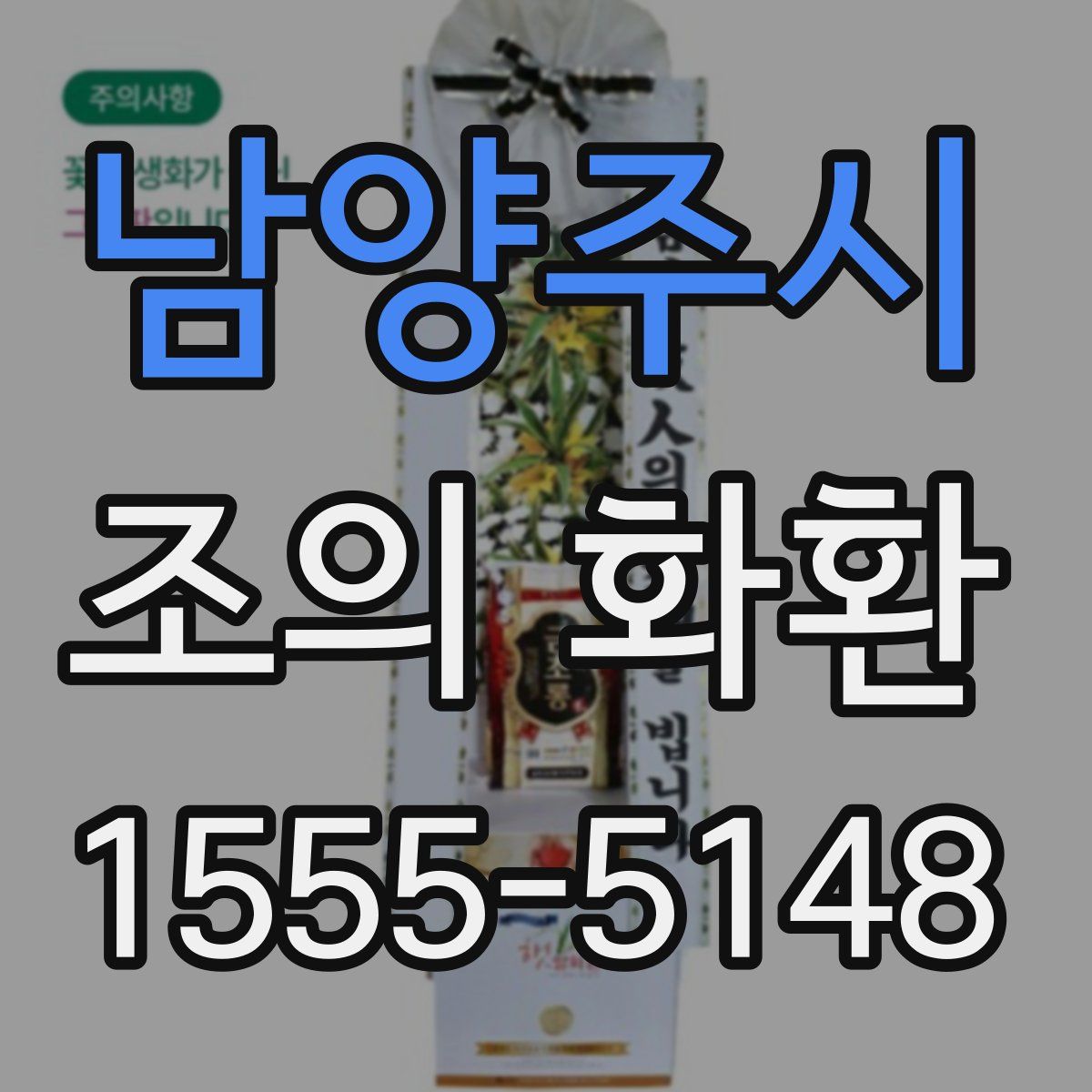 남양주시 조의 화환