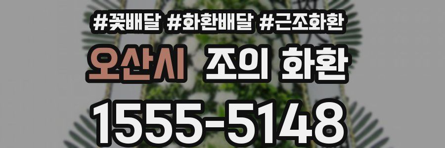 오산시 조의 화환