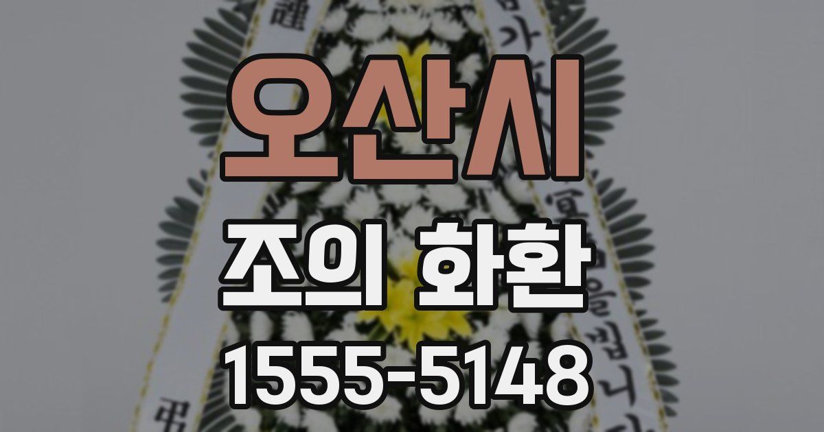 오산시 조의 화환