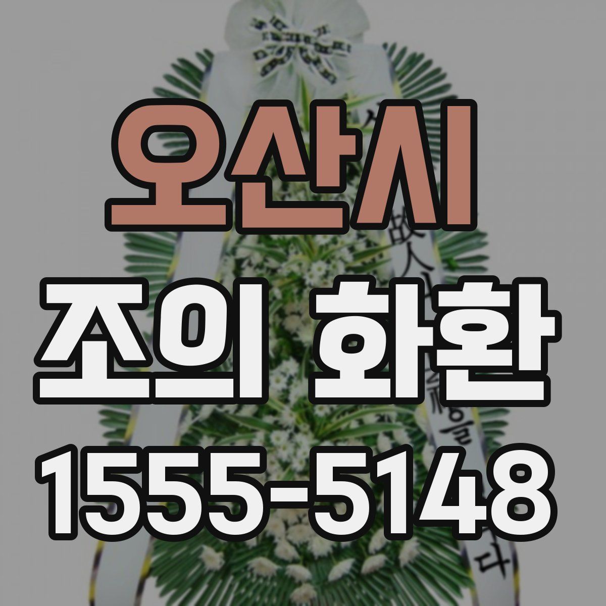 오산시 조의 화환
