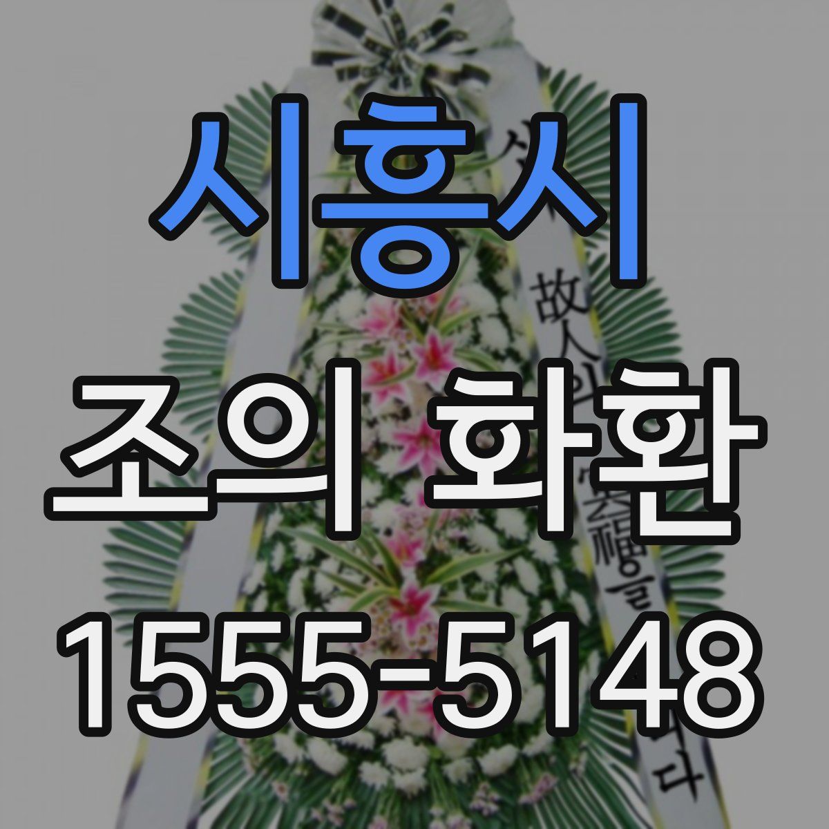 시흥시 조의 화환