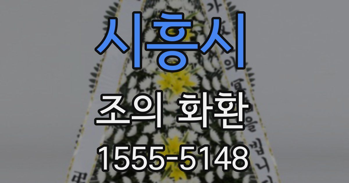 시흥시 조의 화환
