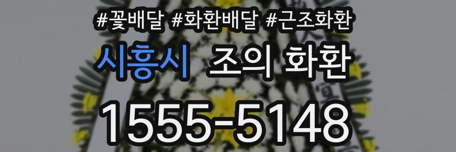 시흥시 조의 화환