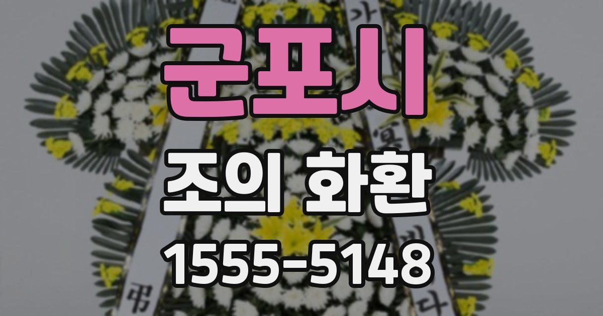 군포시 조의 화환