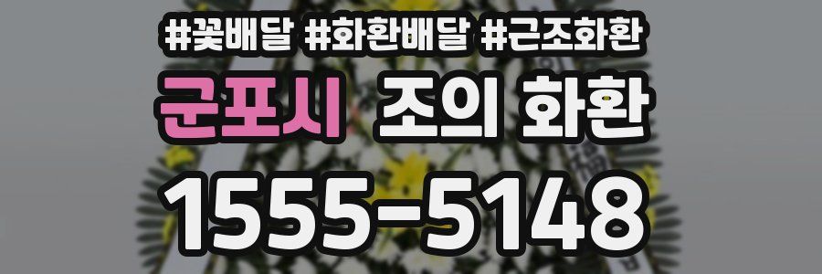군포시 조의 화환