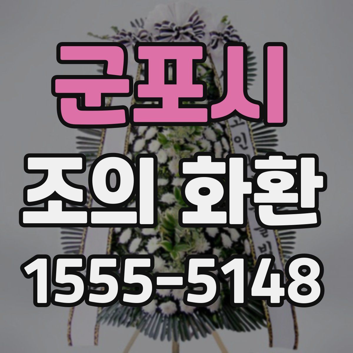 군포시 조의 화환