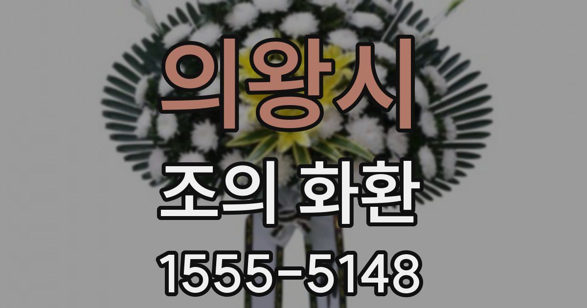 의왕시 조의 화환