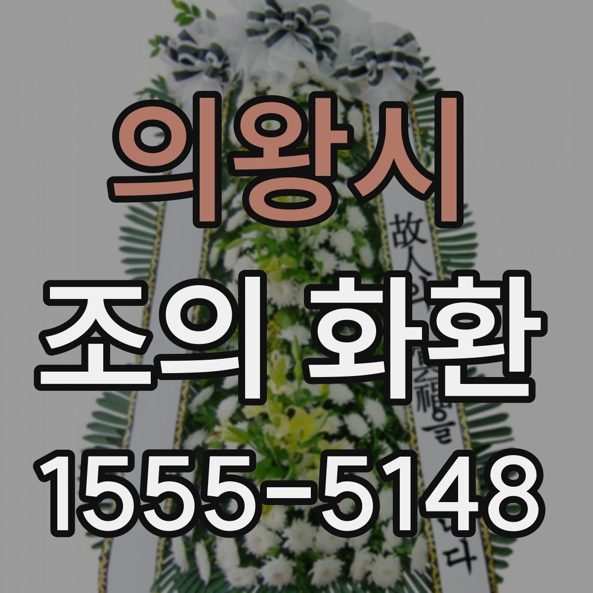의왕시 조의 화환